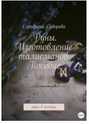 Скачать курс «Руны. Изготовление талисманов. Пособие. Руны в помощь (Серафима Суворова)» — слив курса