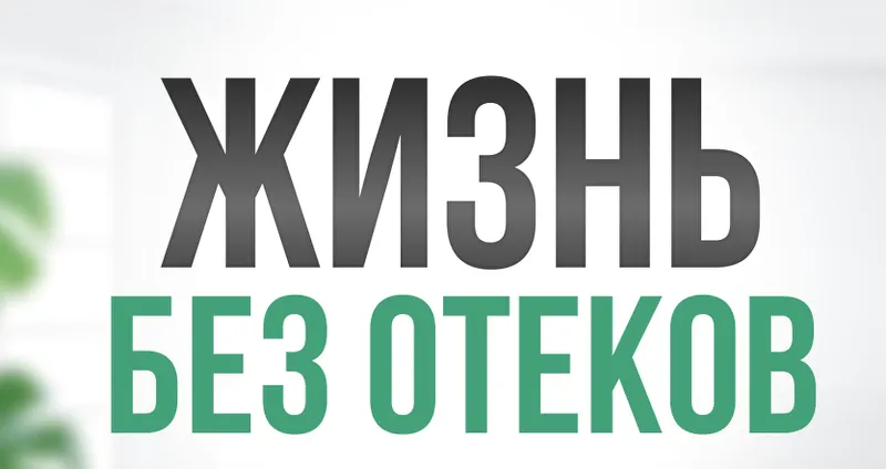 Скачать курс «Жизнь без отеков. Поток 2. Март-Апрель 2024. Тариф Стандарт (Алла Самодурова, Анастасия Медведева)» — слив курса