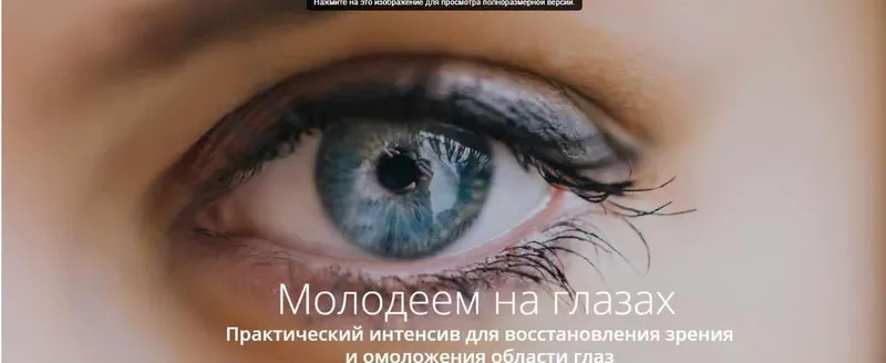 Скачать курс «Восстановление зрения и омоложение области глаз (Светлана Хватова)» — слив курса