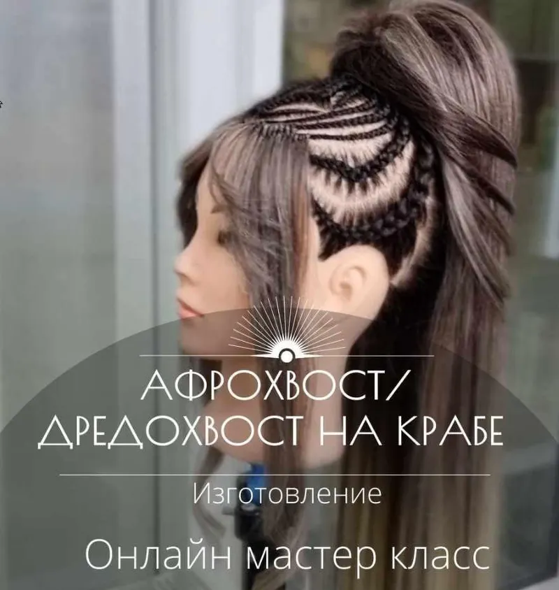 Скачать курс «Мастер класс Афрохвост на крабе + Дредохвост (изготовление) (Дина Панормова)» — слив курса