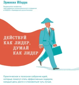 Скачать курс «Действуй как лидер, думай как лидер. Аудиокнига (Эрминия Ибарра)» — слив курса