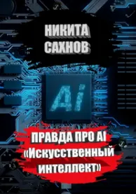 Скачать курс «Правда про AI Искусственный интеллект (Никита Сахнов)» — слив курса