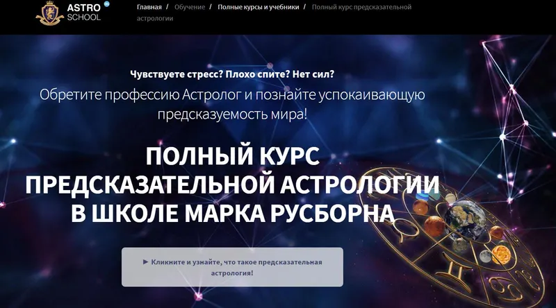 Скачать курс «Хорарная астрология. Пакет Премиум. Полный курс 1-6 месяцев (Марк Русборн)» — слив курса