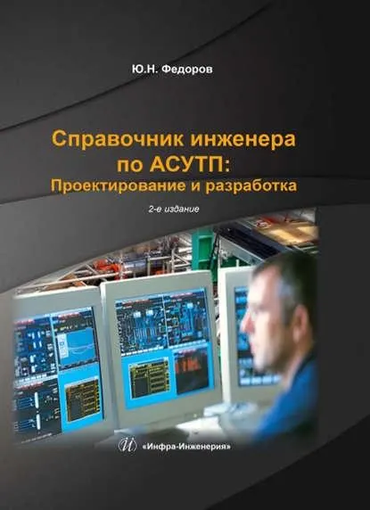 Скачать курс «Справочник инженера по АСУТП: Проектирование и разработка. Том 2 (Юрий Федоров)» — слив курса