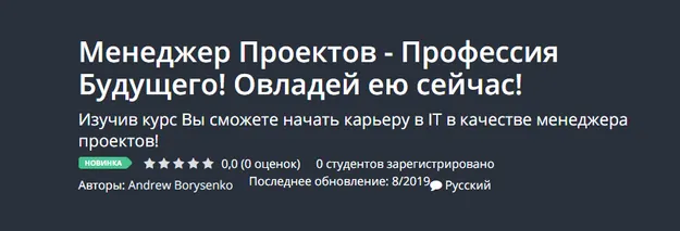 Скачать курс «[Udemy] Менеджер проектов - профессия будущего (Андрей Борысенко)» — слив курса