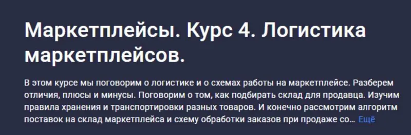 Скачать курс «[stepik] Маркетплейсы. Курс 4. Логистика маркетплейсов (Анастасия Эджингтон)» — слив курса