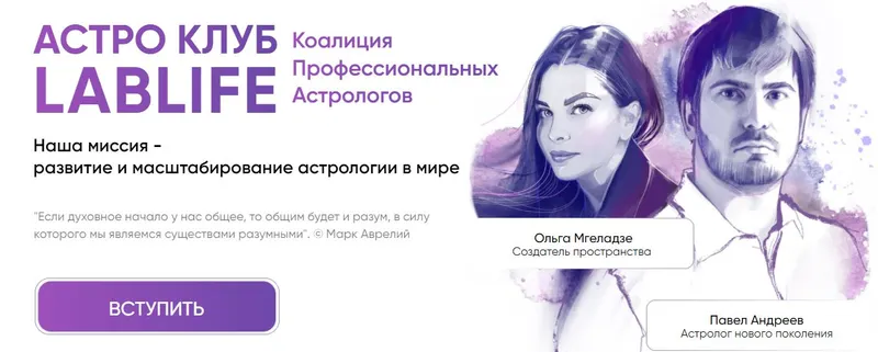 Скачать курс «[LabLife] Астро Клуб. Апрель 2023 (Павел Андреев, Ольга Мгеладзе)» — слив курса