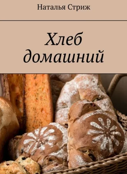 Скачать курс «Хлеб домашний (Наталья Стриж)» — слив курса