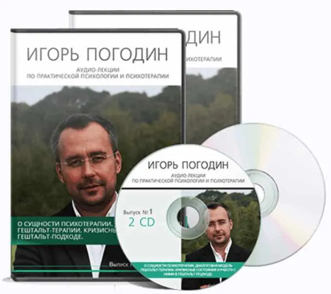 Скачать курс «[Аудиолекции] Гештальт-терапия. Диалоговая модель гештальт-терапии (Игорь Погодин)» — слив курса
