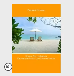 Скачать курс «Отпуск без турфирмы. Как организовать тур самостоятельно (Галина Оттенс)» — слив курса