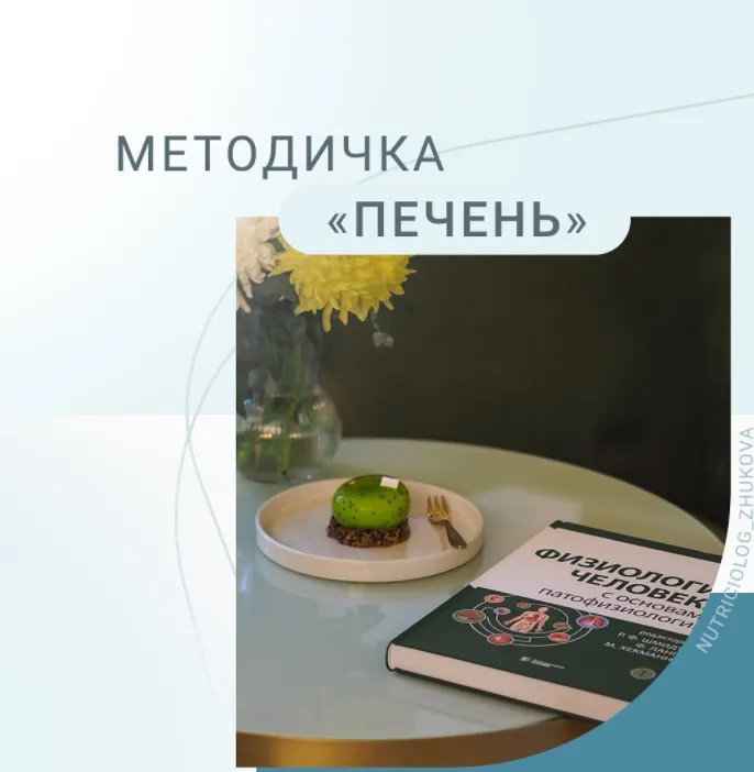 Скачать курс «Методичка Печень (nutriciolog_zhukova)» — слив курса