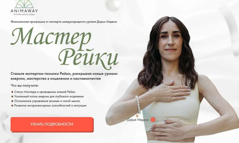 Скачать курс «[Animaway] Мастер рейки (Дарья Мэджик)» — слив курса