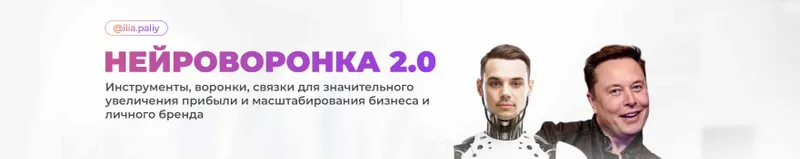 Скачать курс «[ilia.paliy] Нейроворонка 2.0 (Илья Палий)» — слив курса