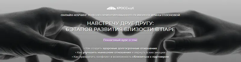 Скачать курс «Навстречу друг другу: 6 этапов развития близости в паре (Ирина Созонова)» — слив курса