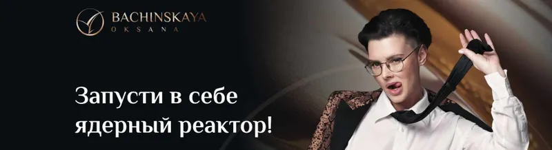 Скачать курс «Мотивация: "Запусти в себе ядерный реактор!" Часть 1 (Оксана Бачинская)» — слив курса