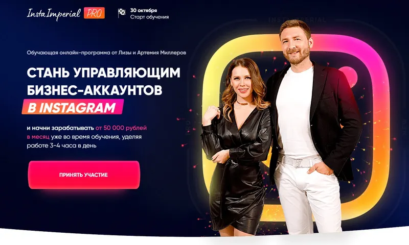 Скачать курс «[Insta Imperial Pro] Стань управляющим бизнес-аккаунтов в Instagram. Тариф - Управляющий с поддержкой от команды (Лиза Миллер, Артемий Миллер)» — слив курса