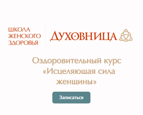 Скачать курс «[Школа женского здоровья] Исцеляющая сила женщины. Тариф Оптимальный  (Мария Трегубова)» — слив курса