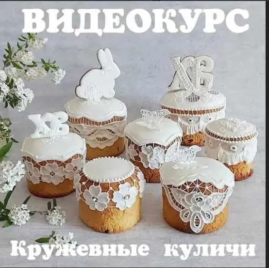 Скачать курс «[Пряники] Кружевные куличи (Наталья Семенова)» — слив курса