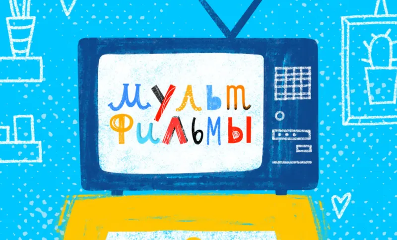 Скачать курс «[Lil School] Делаем свой мультфильм. Основы и принципы Flash-анимации (Юрий Томилов)» — слив курса