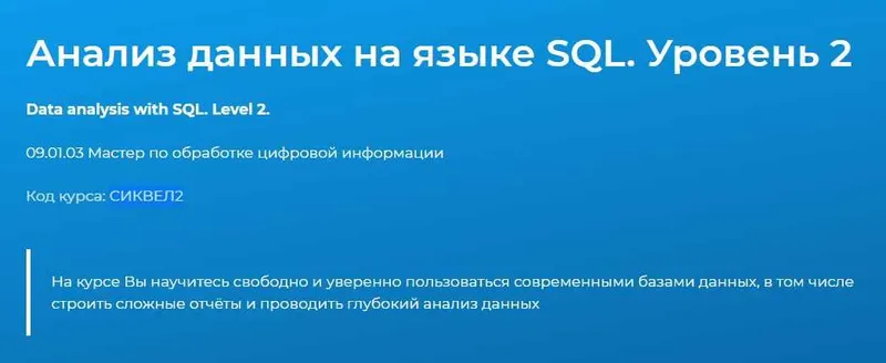 Скачать курс «[Специалист] Анализ данных на языке SQL. Уровень 2 (Федор Самодоров)» — слив курса