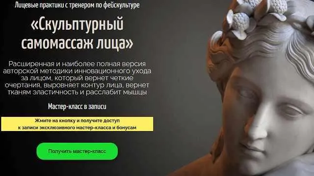 Скачать курс «Скульптурный самомассаж лица (Аделия Чубасова)» — слив курса