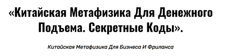 Скачать курс «Китайская метафизика для денежного подъема. Секретные коды (Владимир Захаров)» — слив курса