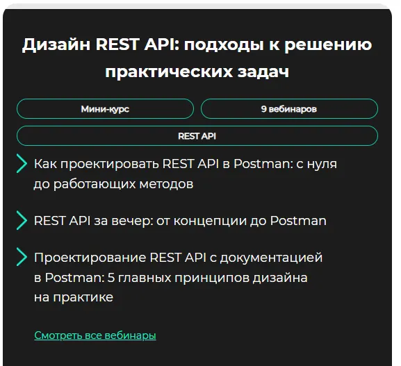 Скачать курс «[GetAnalyst] Дизайн REST API: подходы к решению практических задач» — слив курса