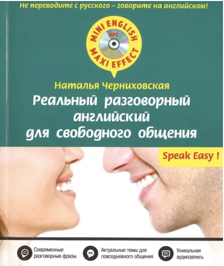 Скачать курс «Реальный разговорный английский для свободного общения+CD (Наталья Черниховская)» — слив курса