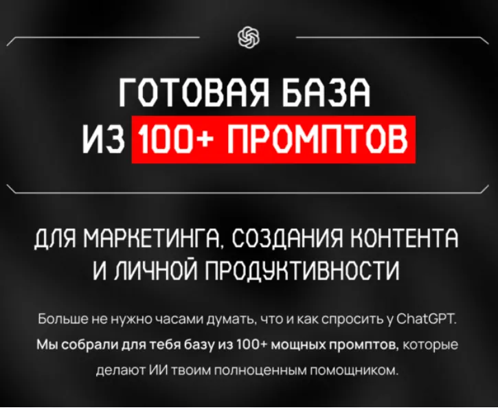 Скачать курс «Готовая база из 100+ промптов. Тариф Стандартный (Савелий Гришанин)» — слив курса