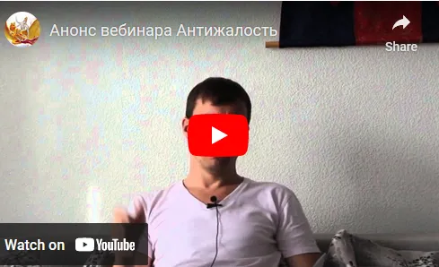 Скачать курс «Семинар Антижалость (Денис Бурхаев)» — слив курса
