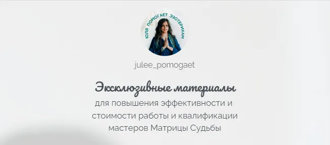 Скачать курс «[julee_pomogaet] Матрица Судьбы. Эксклюзивные материалы. Камни, минералы и свечи (Юлия Колесникова)» — слив курса