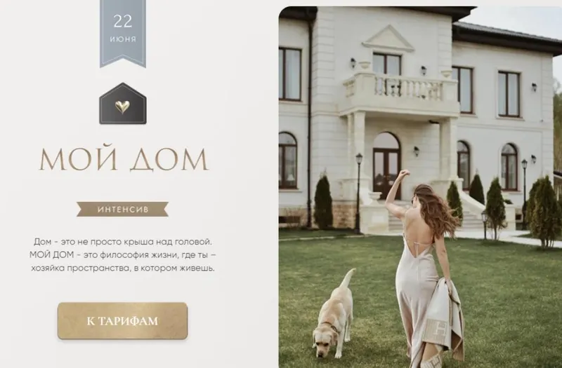 Скачать курс «Мой дом. Тариф Дом (Татьяна Румянцева, Татьяна Якунина)» — слив курса