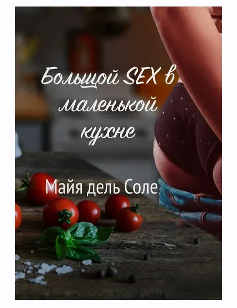 Обложка курса «Большой секс в маленькой кухне (Майя дель Соле)»