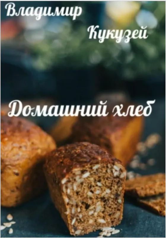Скачать курс «Домашний хлеб (Владимир Кукузей)» — слив курса
