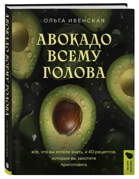Скачать курс «Авокадо всему голова. Все, что вы хотели знать, и 40 рецептов (Ольга Ивенская)» — слив курса