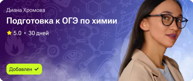 Скачать курс «Подготовка к ОГЭ по химии (Диана Хромова)» — слив курса