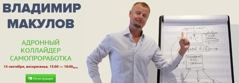 Скачать курс «Адронный коллайдер. Самопроработка (Владимир Макулов)» — слив курса