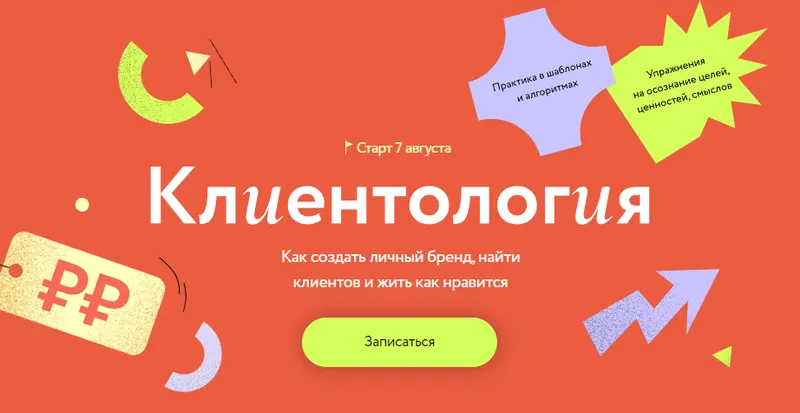 Скачать курс «[МИФ Курсы] Клиентология: Как создать личный бренд, найти клиентов и жить как нравится (Евгения Ловыгина)» — слив курса