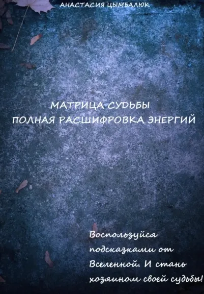 Скачать курс «Матрица Судьбы человека. Полная расшифровка энергий (Анастасия Цымбалюк)» — слив курса
