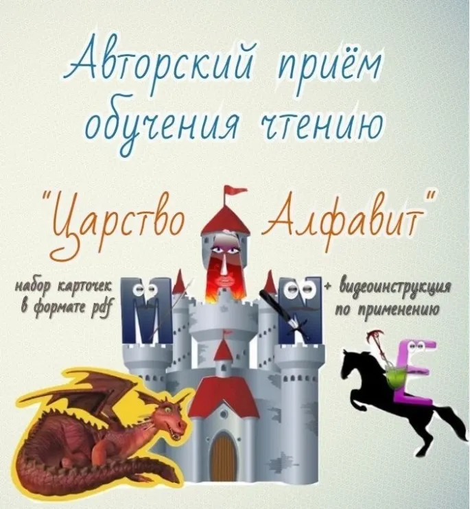 Скачать курс «Авторский приём обучения чтению на английском языке "Царство алфавит" (Станислав Булгаков)» — слив курса