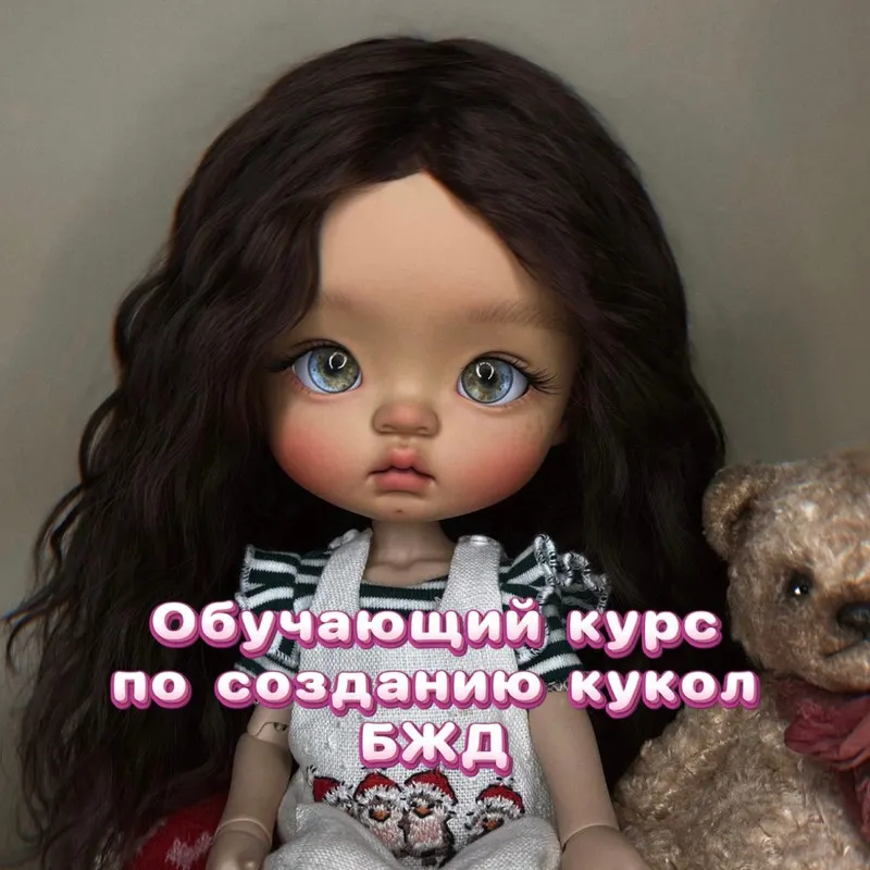 Скачать курс «Обучение по созданию кукол БЖД (Анастасия Шабунина)» — слив курса