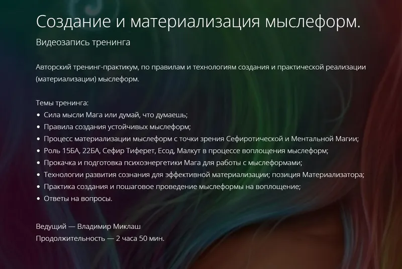 Скачать курс «Создание и материализация мыслеформ (Владимир Миклаш)» — слив курса