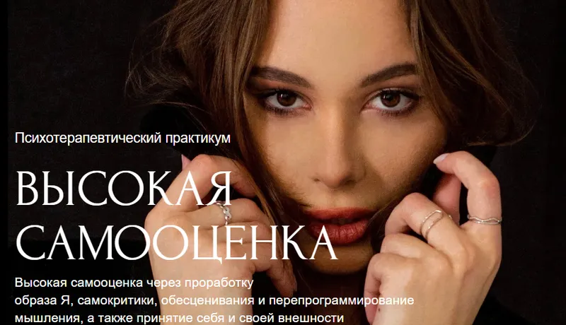 Скачать курс «Высокая самооценка. Тариф Хочу с практикой (Барбара Абломейко)» — слив курса
