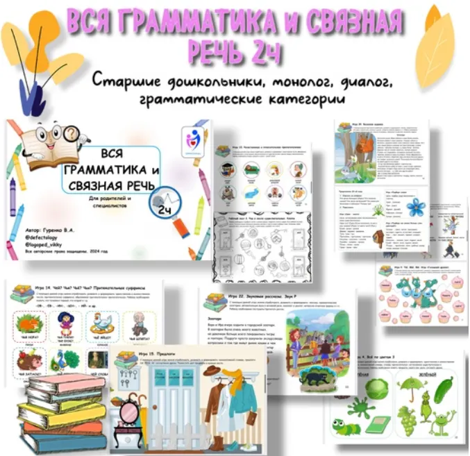 Скачать курс «[Defectology] Вся грамматика и связная речь, 2 часть (Виктория Гуренко)» — слив курса