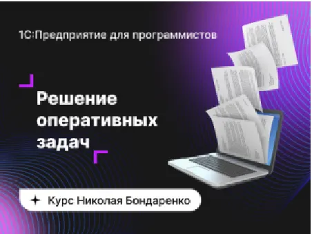 Скачать курс «[Инфостарт] 1C: Предприятие для программистов: Оперативные задачи (Николай Бондаренко)» — слив курса