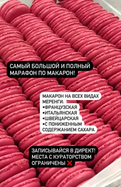 Скачать курс «Марафон по макарон (Саба Джанджгава)» — слив курса