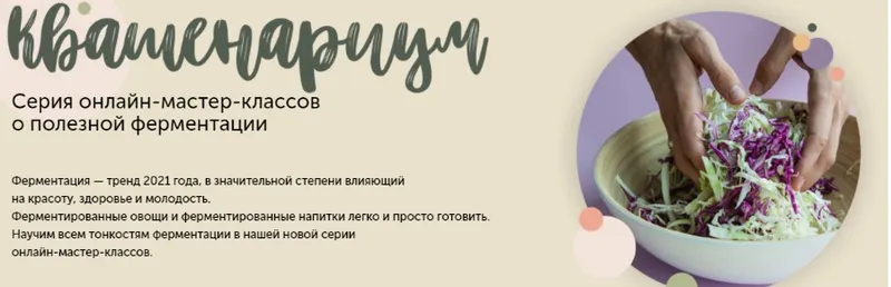 Скачать курс «Квашенариум. Февраль 2021.Тариф SMART. Кулинарнаяшкола ЗОЖигай (Сергей Леонов)» — слив курса