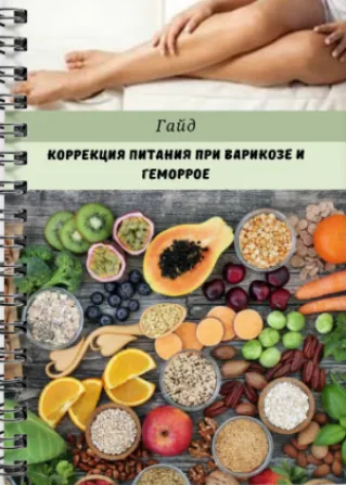 Обложка курса «Коррекция питания при варикозе и геморрое (Валерия Гезер)»