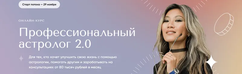 Скачать курс «Профессиональный астролог 2.0 (Юлия Кан)» — слив курса