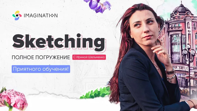 Скачать курс «[Imagination] Скетчинг маркерами (Ирина Шельменко)» — слив курса